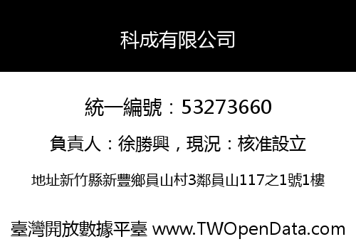 科成有限公司