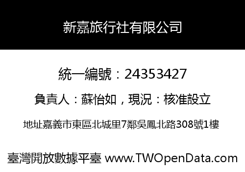 新嘉旅行社有限公司