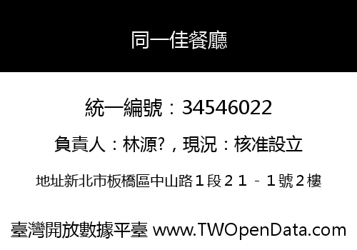 同一佳餐廳
