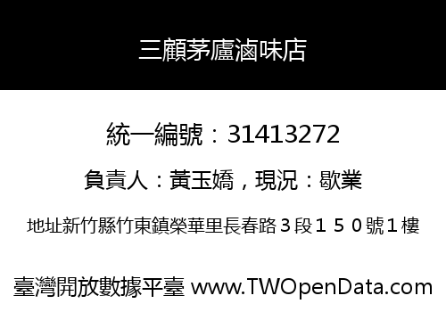 三顧茅廬滷味店