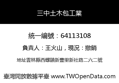 三中土木包工業