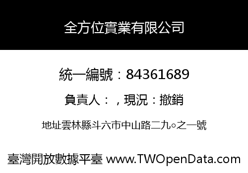 全方位實業有限公司