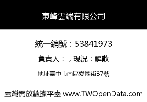 東峰雲端有限公司