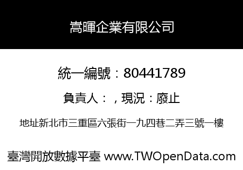 嵩暉企業有限公司