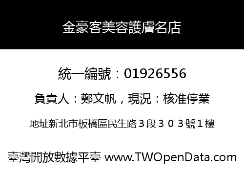 金豪客美容護膚名店