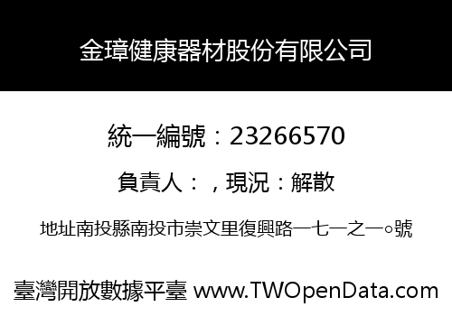 金璋健康器材股份有限公司