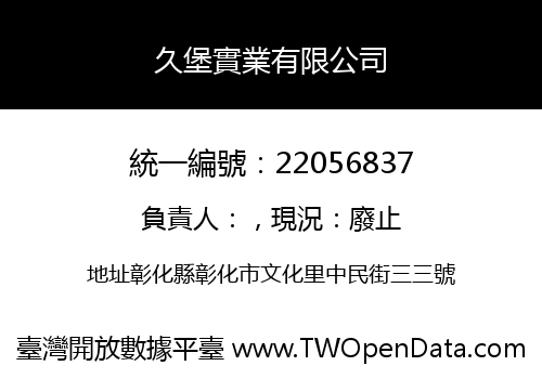 久堡實業有限公司