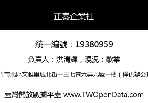 正秦企業社