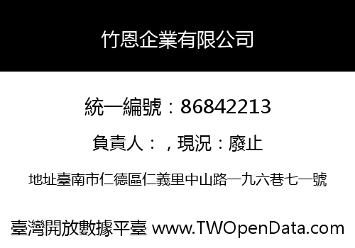 竹恩企業有限公司