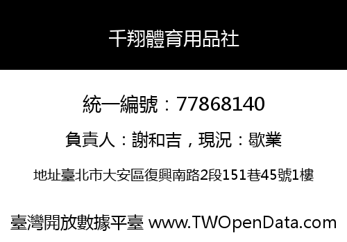 千翔體育用品社