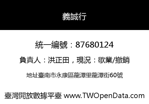 義誠行