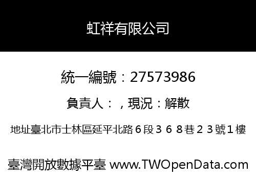 虹祥有限公司