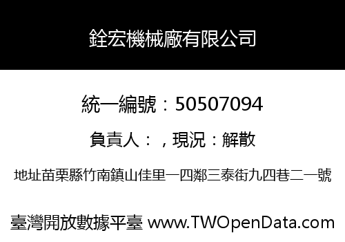 銓宏機械廠有限公司