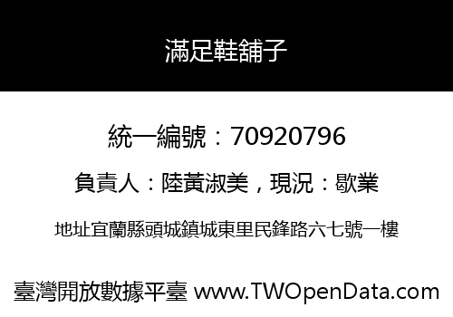 滿足鞋舖子