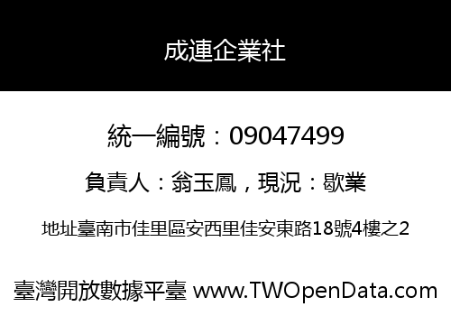 成連企業社
