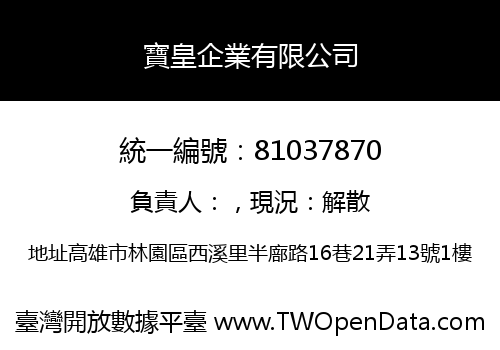 寶皇企業有限公司