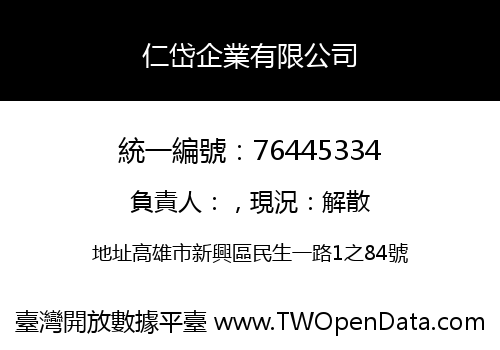 仁岱企業有限公司