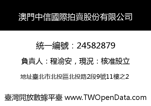 澳門中信國際拍賣股份有限公司