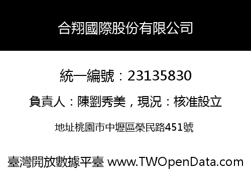 合翔國際股份有限公司