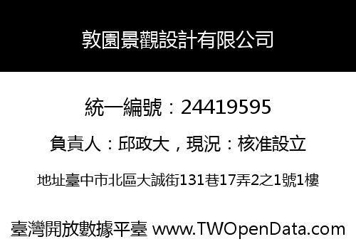 敦園景觀設計有限公司