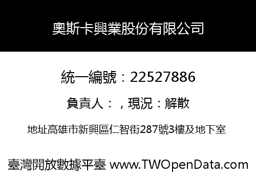 奧斯卡興業股份有限公司