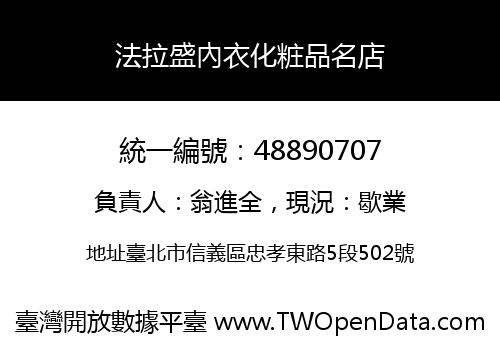 法拉盛內衣化粧品名店