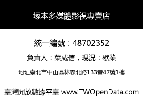 塚本多媒體影視專賣店