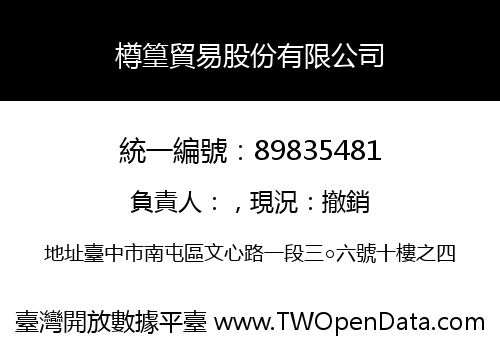 樽篁貿易股份有限公司