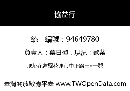 協益行