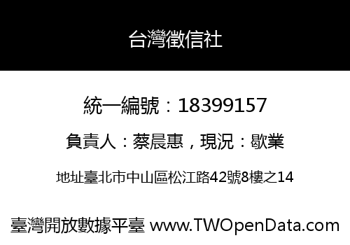 台灣徵信社