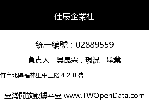 佳辰企業社