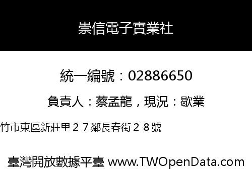 崇信電子實業社
