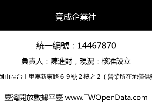 竟成企業社