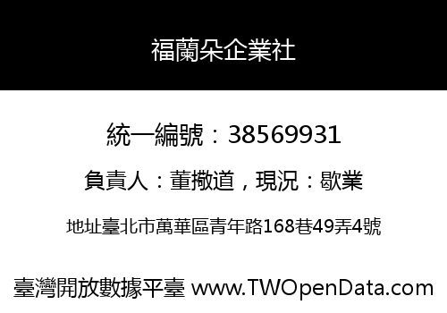 福蘭朵企業社