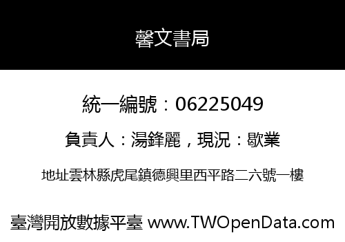馨文書局