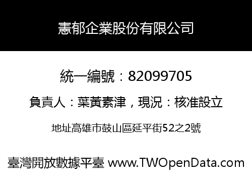 憲郁企業股份有限公司