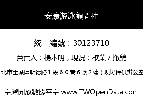 安康游泳顧問社