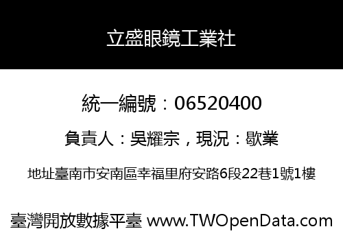 立盛眼鏡工業社
