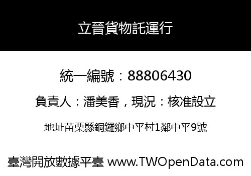 立晉貨物託運行