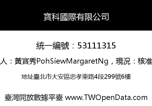 寶科國際有限公司