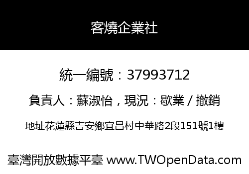 客燒企業社