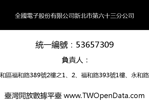 全國電子股份有限公司新北市第六十三分公司