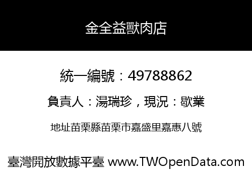 金全益獸肉店