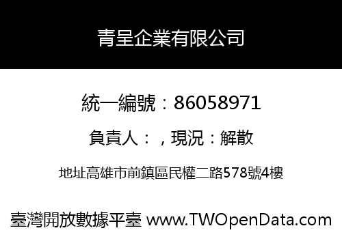 青呈企業有限公司