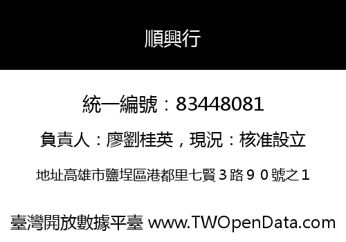 順興行