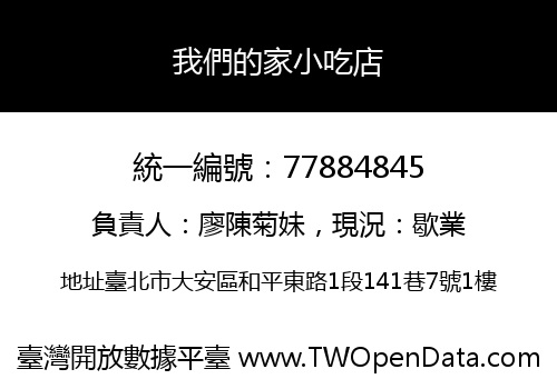 我們的家小吃店