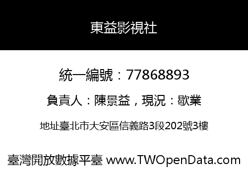 東益影視社