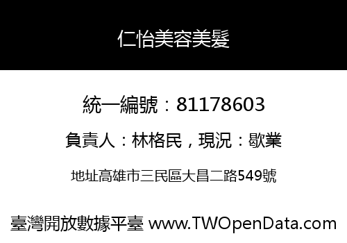 仁怡美容美髮