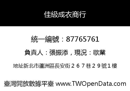 佳級成衣商行