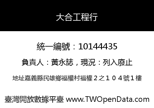 大合工程行
